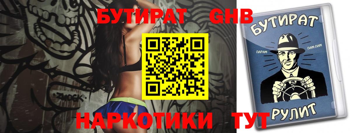 Бутират 1.4BDO  БУТИРАТ  Тулун  Вход с VPN 