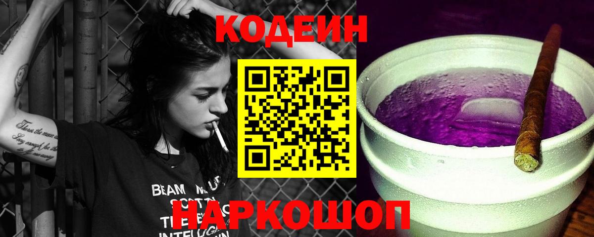 Codein напиток Lean (лин) Тулун